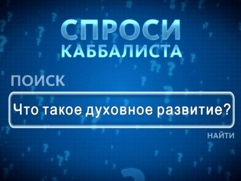 Что такое духовное развитие?