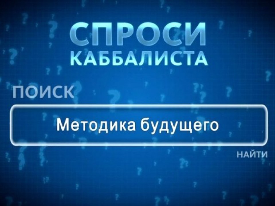 Методика будущего