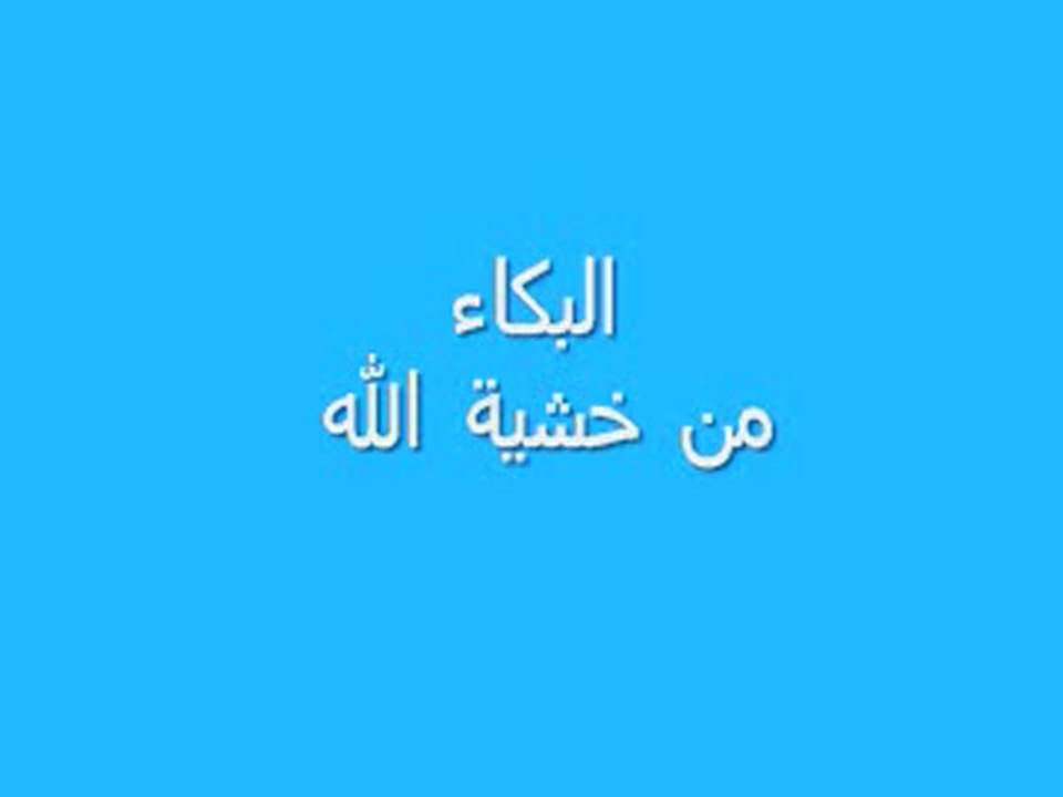 Pleurer de crainte de Allah - Partie 1
