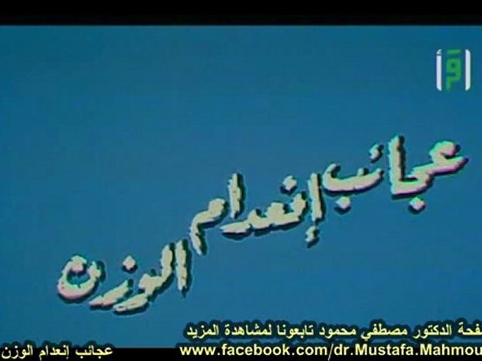 عجائب إنعدام الوزن | حلقات العلم والإيمان
