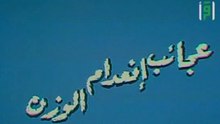 عجائب إنعدام الوزن | حلقات العلم والإيمان