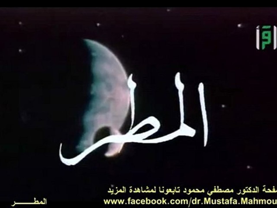 المطـــر | حلقات العلم والإيمان