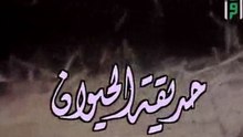 حديقة الحيوان | حلقات العلم والإيمان