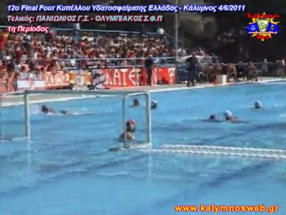 Κύπελλο Ελλάδας Water Polo, Final 4, Πανιώνιος - Ολυμπιακός, Περίοδος 1