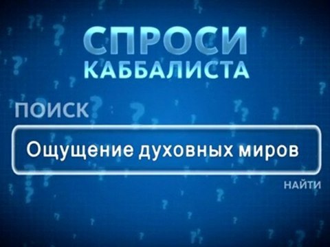 Ощущение духовных миров