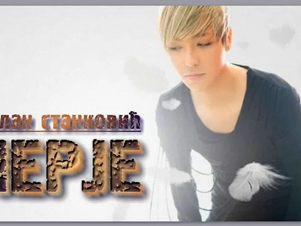 ‬‏Милан Станковић 2011- Перје / Milan Stankovic 2011- Perje (Nova pesma)