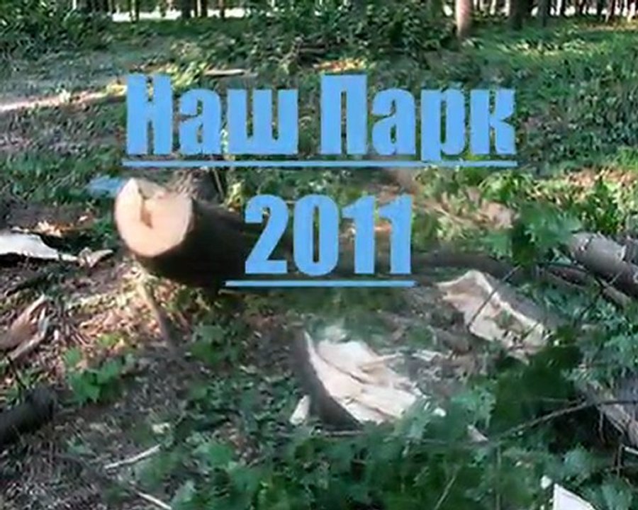 ,,Nash Park 2011,, 11- 06-2011 Лесопарк Харьков парк Горького