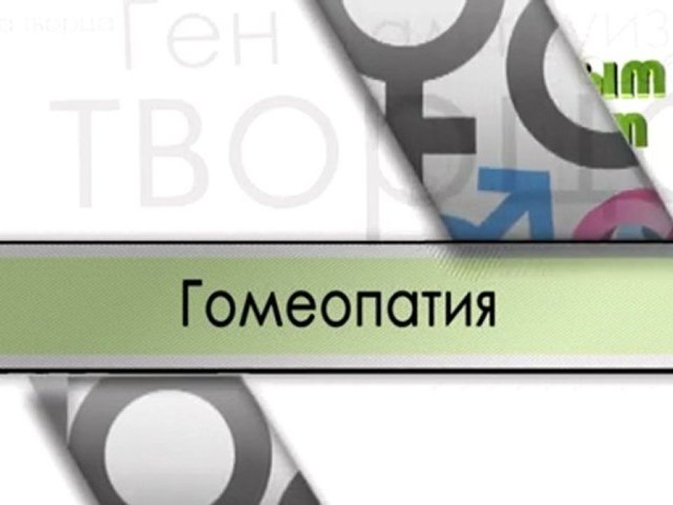 Гомеопатия