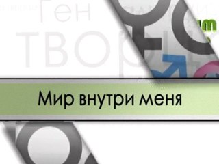 Мир внутри меня