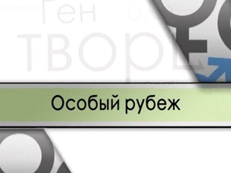 Особый рубеж