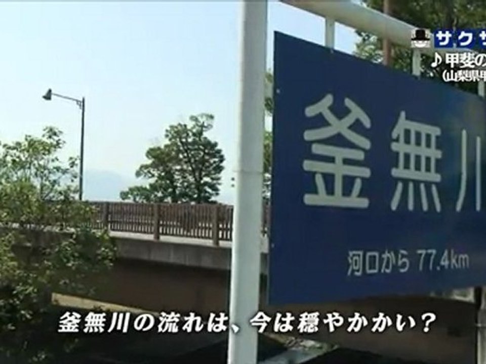 sakusaku 110617 3 みんなでうたおうＺ～甲斐のうた～