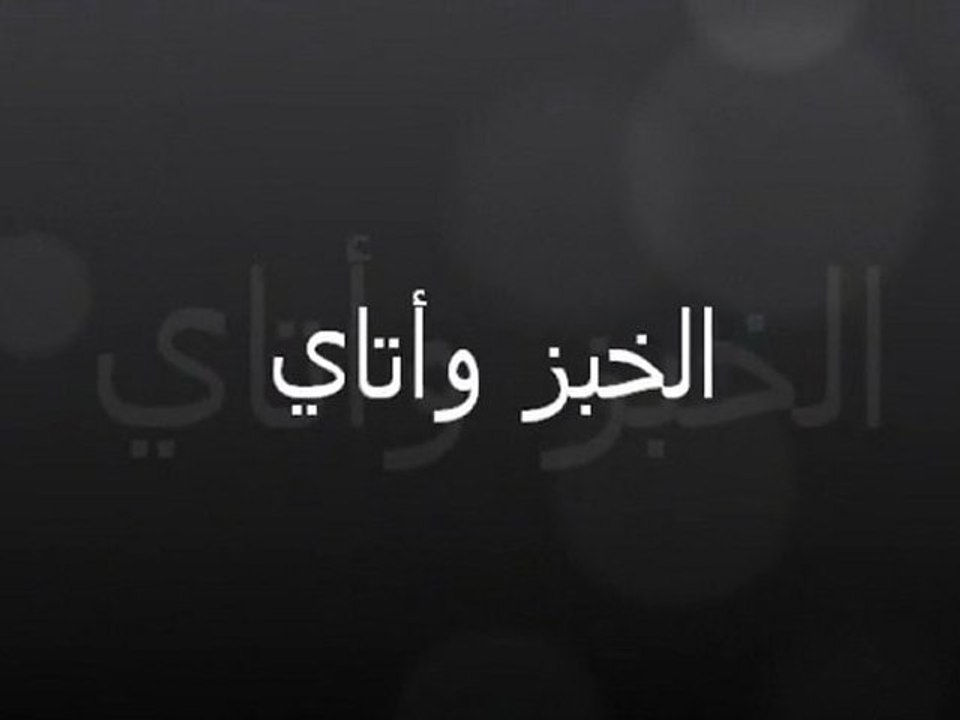 الخبز وأتاي