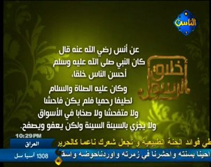 أخلاق الرسول صل الله عليه و سلم قناة الناس