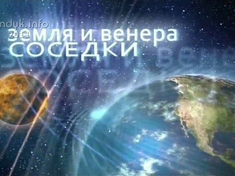 Живая Вселенная - Земля и Венера - Соседки