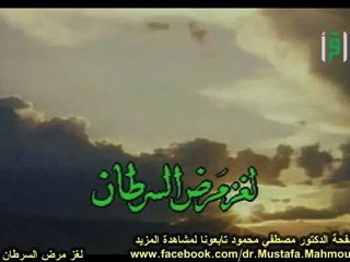 لغز مرض السرطان | حلقات العلم والإيمان