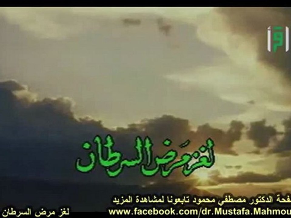 لغز مرض السرطان | حلقات العلم والإيمان