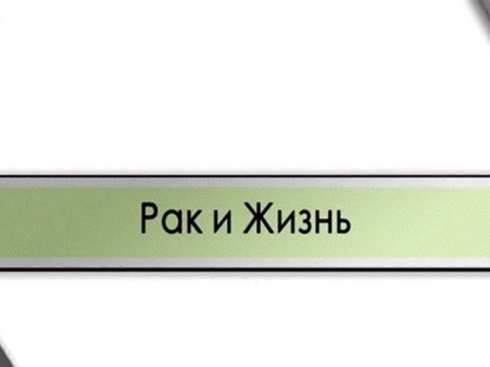 Рак и Жизнь