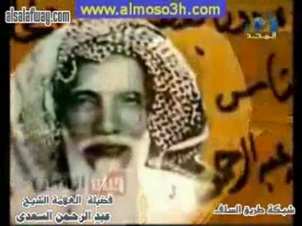 الشيخ عبد الرحمن السعدى برنامج حياة انسان