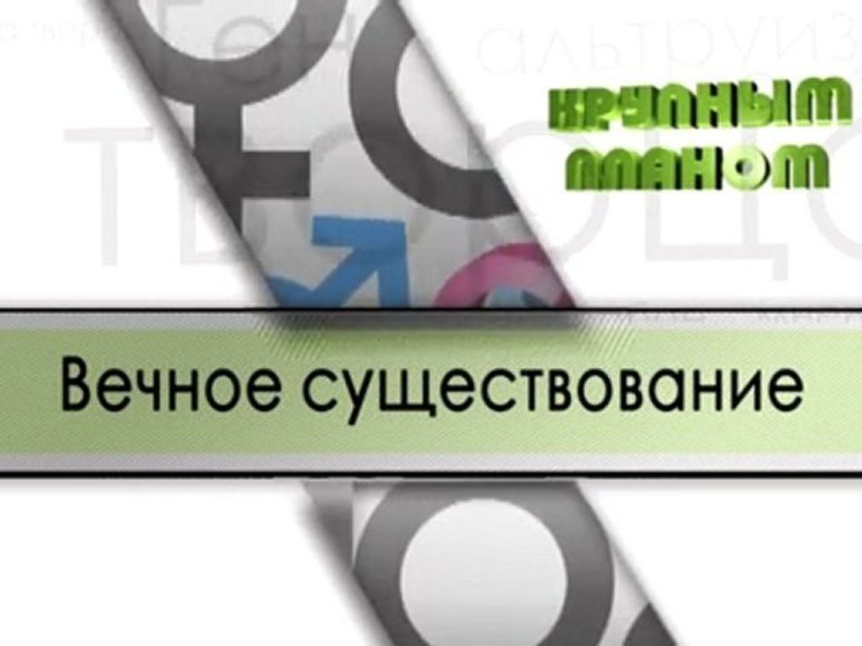 Вечное существование