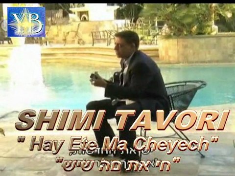 SHIMI TAVORI חי את מה שיש HAY MACHEYECH BY YOEL BENAMOU שׁימי תבורי