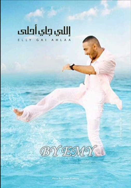 اجمل هدية تامر حسني BY EMY