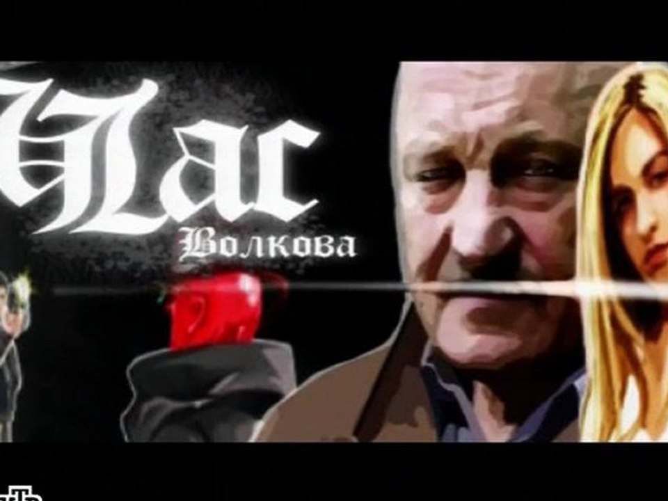 Час Волкова / 5-й сезон / (2011) 4-я серия