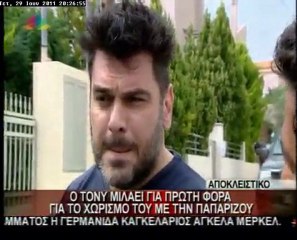 Ο Τόνυ Μαυρίδης μιλάει για το χωρισμό του!