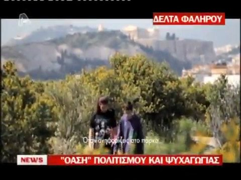atithaso blogspot- κέντρο πολιτισμού στο Φάληρο