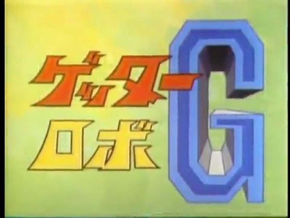 ゲッターロボG　OP ED