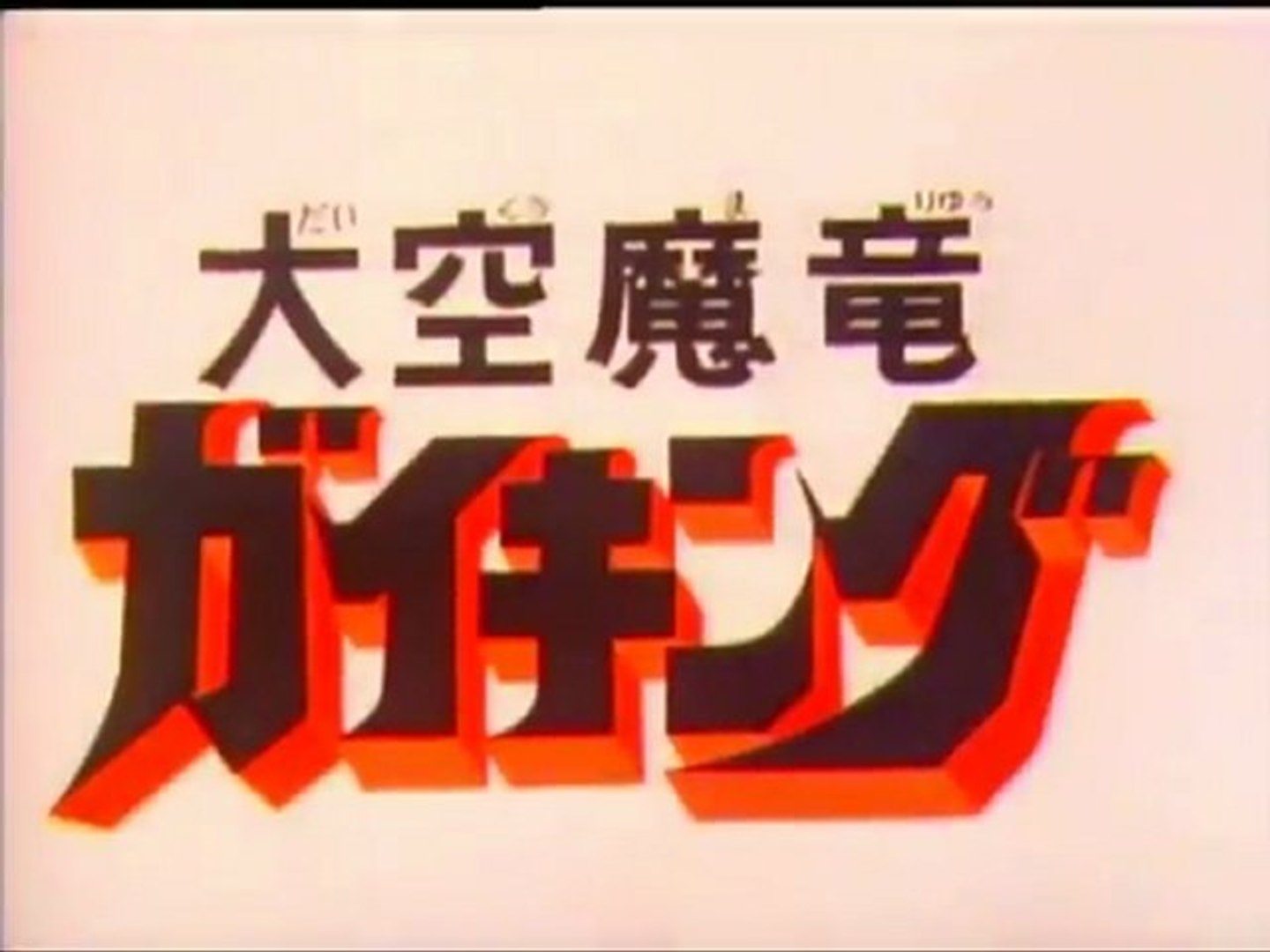大空魔竜ガイキング Op Ed 動画 Dailymotion