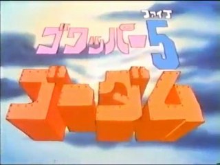 ゴワッパー５ゴーダム OP ED