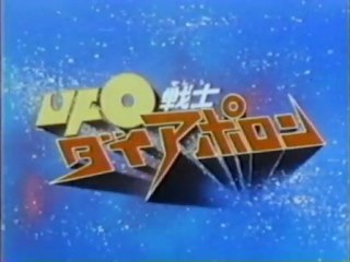 UFO戦士ダイアポロン OP ED
