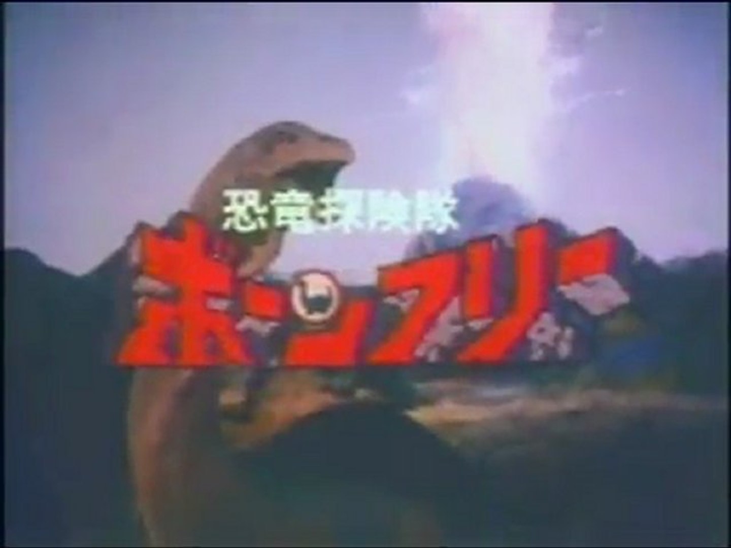 恐竜探険隊ボーンフリー Op Ed 動画 Dailymotion