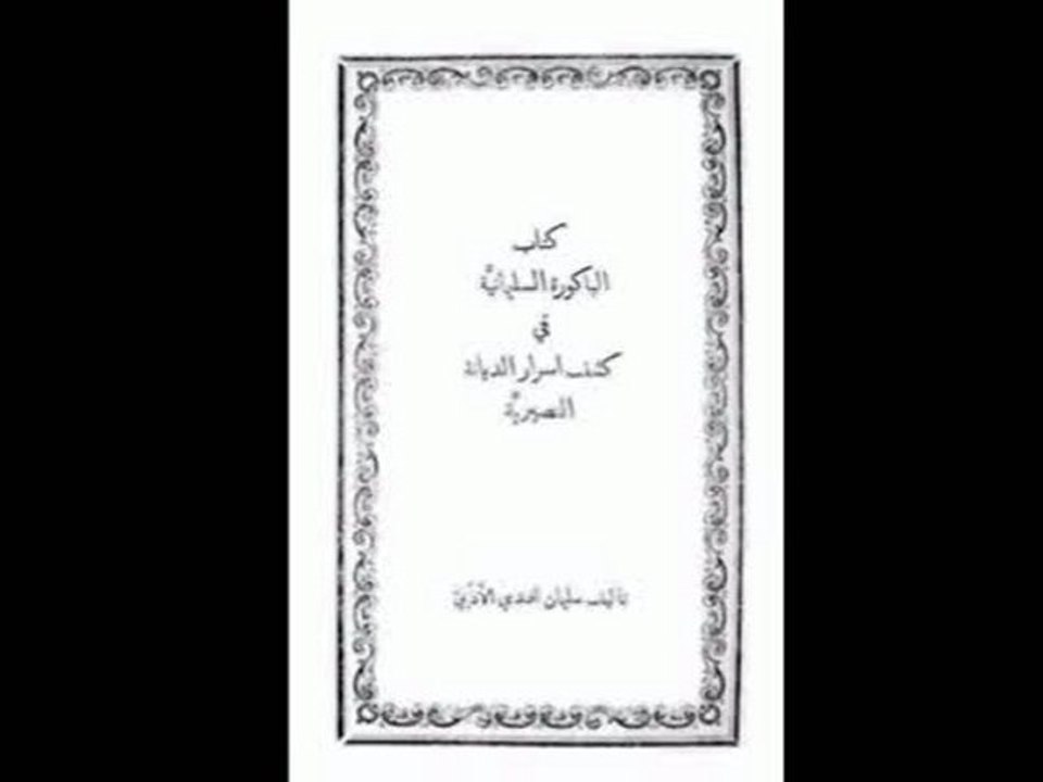 الشيعة النصيرية ( العلوية ) - الشيخ ممدوح الحربي ( كامل )