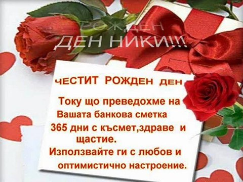 ЗА РОЖДЕННИЯТ ДЕН НА НИКИ ОТ БАЩА МУ