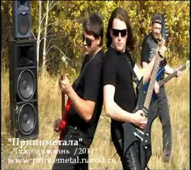 ПРИНЦМЕТАЛА - Тяжелая жизнь