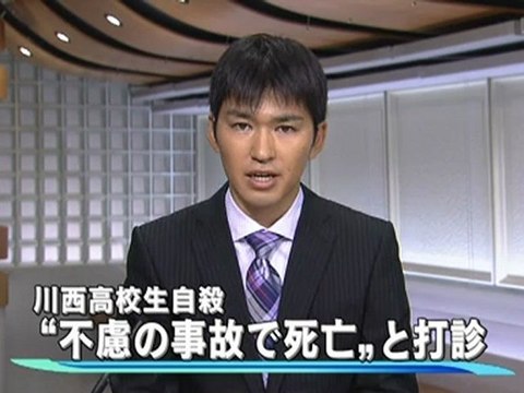 20120917 12時 兵庫県川西市高２男子いじめ自殺、学校が自殺と言わないでと