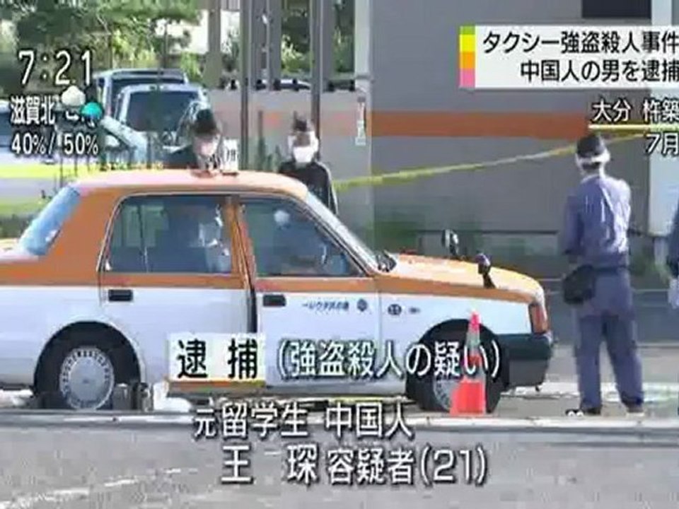 20120917 中国人、タクシー運転手を殺害、強盗殺人で逮捕