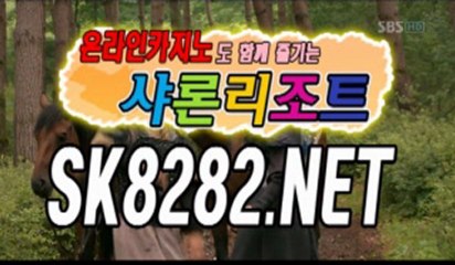온라인바카라∨￣￣SK8282.NET￣￣∨온라인바카라