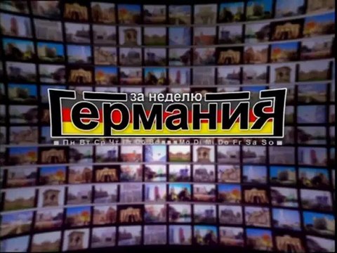 Германия за неделю Nr. 178