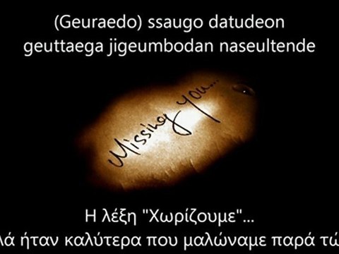 G-Dragon - Missing You ft. Kim Yoona ( romanization & greek subs )