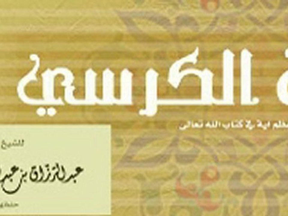 فضل آية الكرسي و مادلت عليها من توحيد