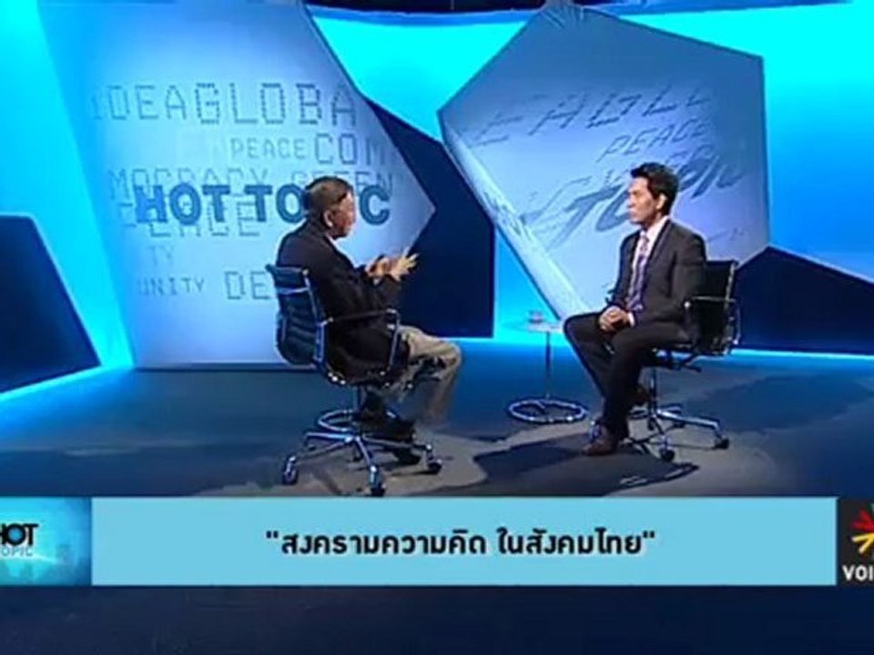'สงครามความเห็นต่าง' รัฐอย่ามองประชาชนเป็นศัตรู