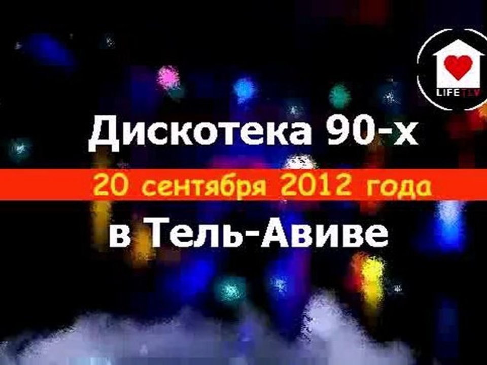 Old School 90's Party in Tel-Aviv, September 20th 2012