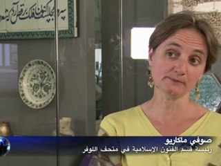 فنون الاسلام تسطع في اللوفر يظللها وشاح مذهب متموج