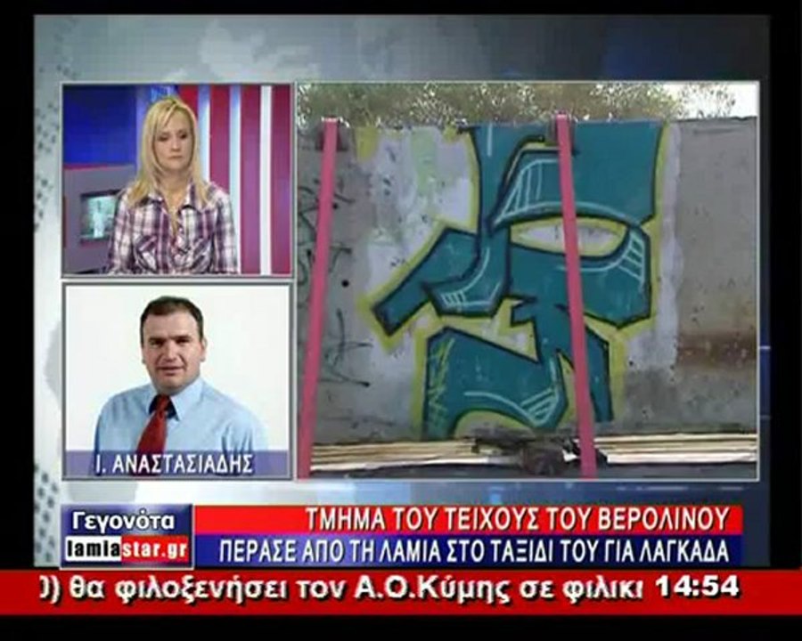 Από τη Λαμία πέρασε τμήμα του τείχους του Βερολ...