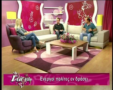 Για σένα: Αισθητική, Ενεργοί πολίτες, Έμφραγμα