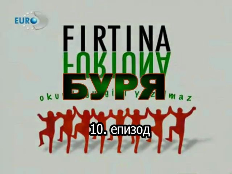 Буря - Firtina - Епизод 10 Част 1 Bg sub