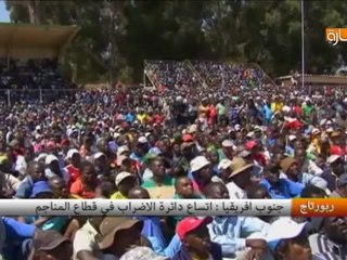 جنوب إفريقيا - إتساع دائرة الإضراب في قطاع المناجم