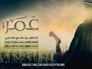 عمر الفاروق - أداء الشيخ مشاري العفاسي - حلاوه